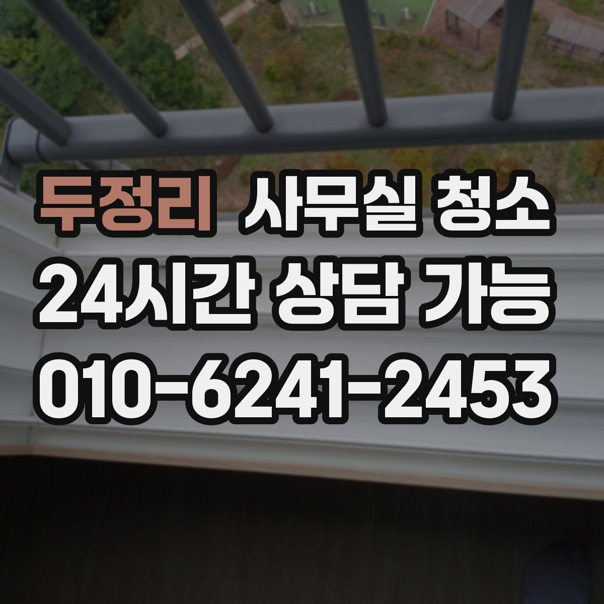 두정리 사무실 청소