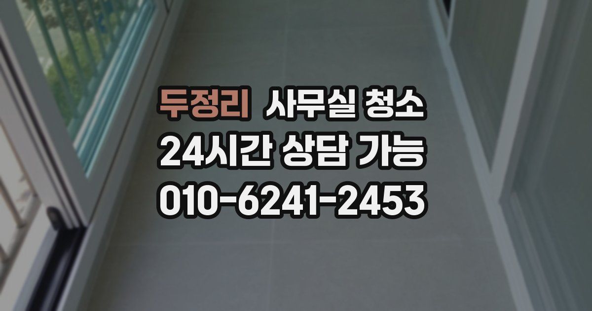 두정리 사무실 청소