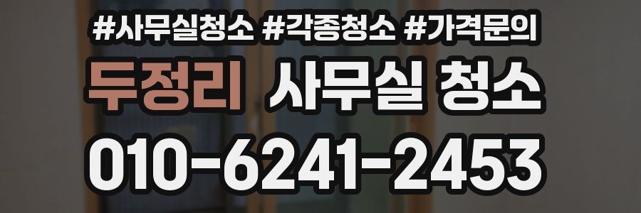 두정리 사무실 청소