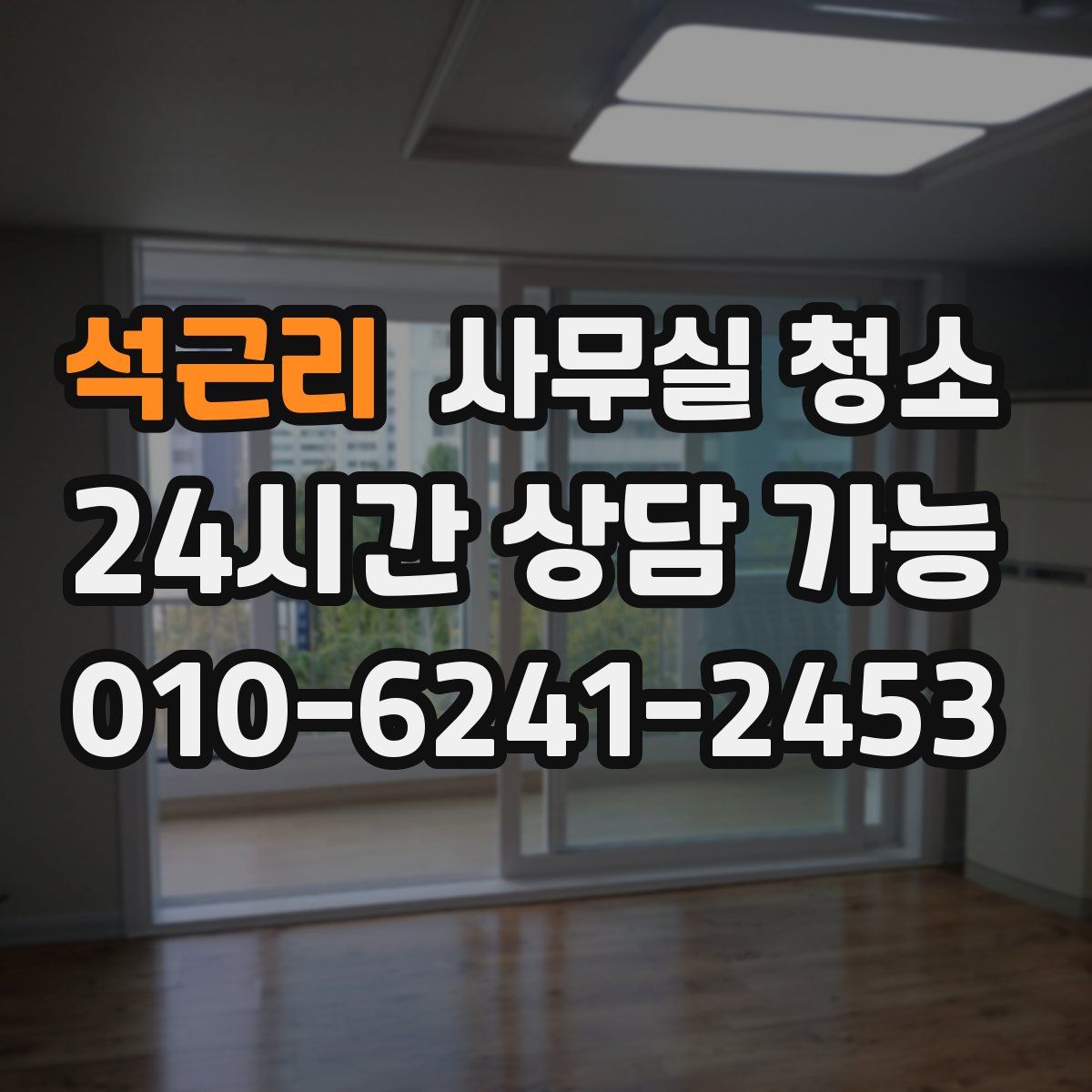 석근리 사무실 청소