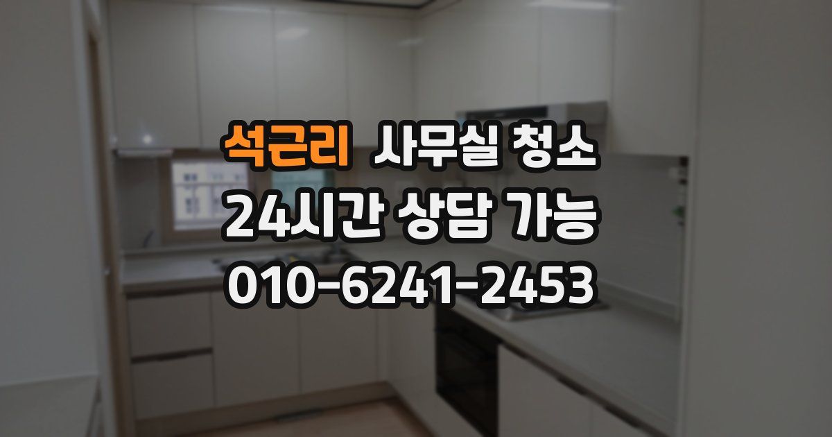 석근리 사무실 청소