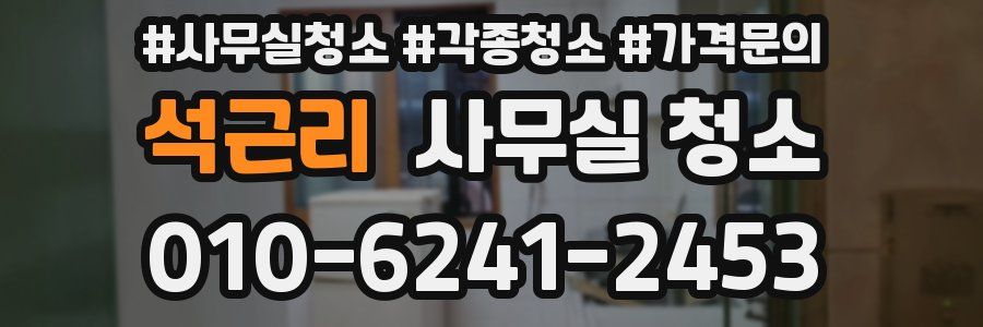 석근리 사무실 청소