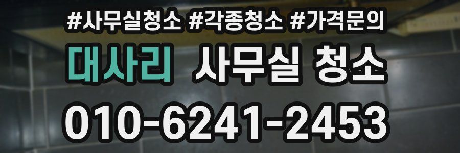 대사리 사무실 청소