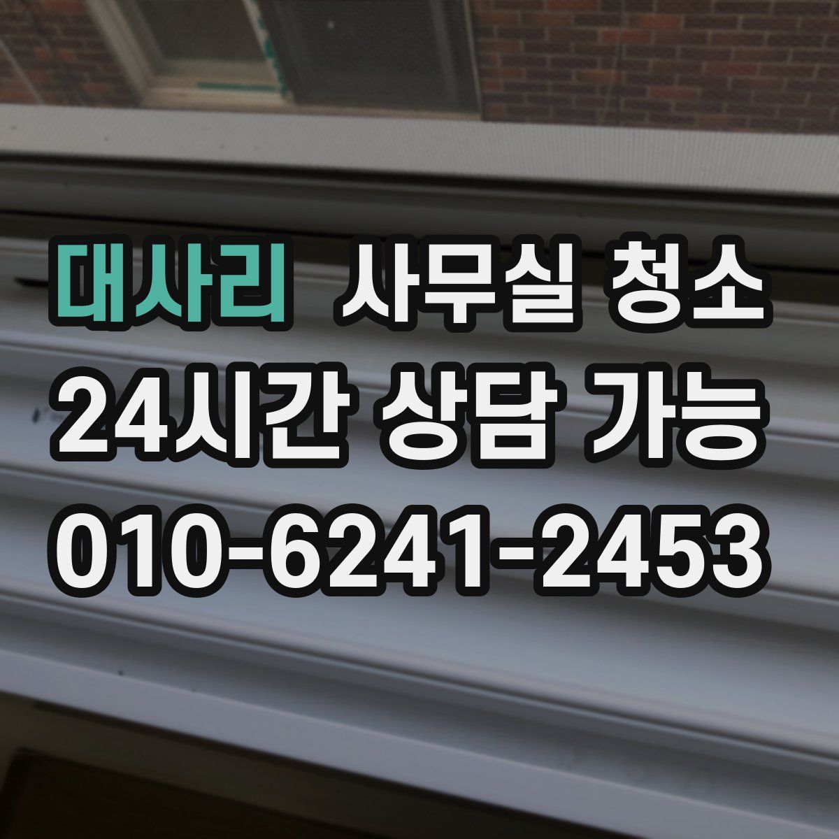 대사리 사무실 청소