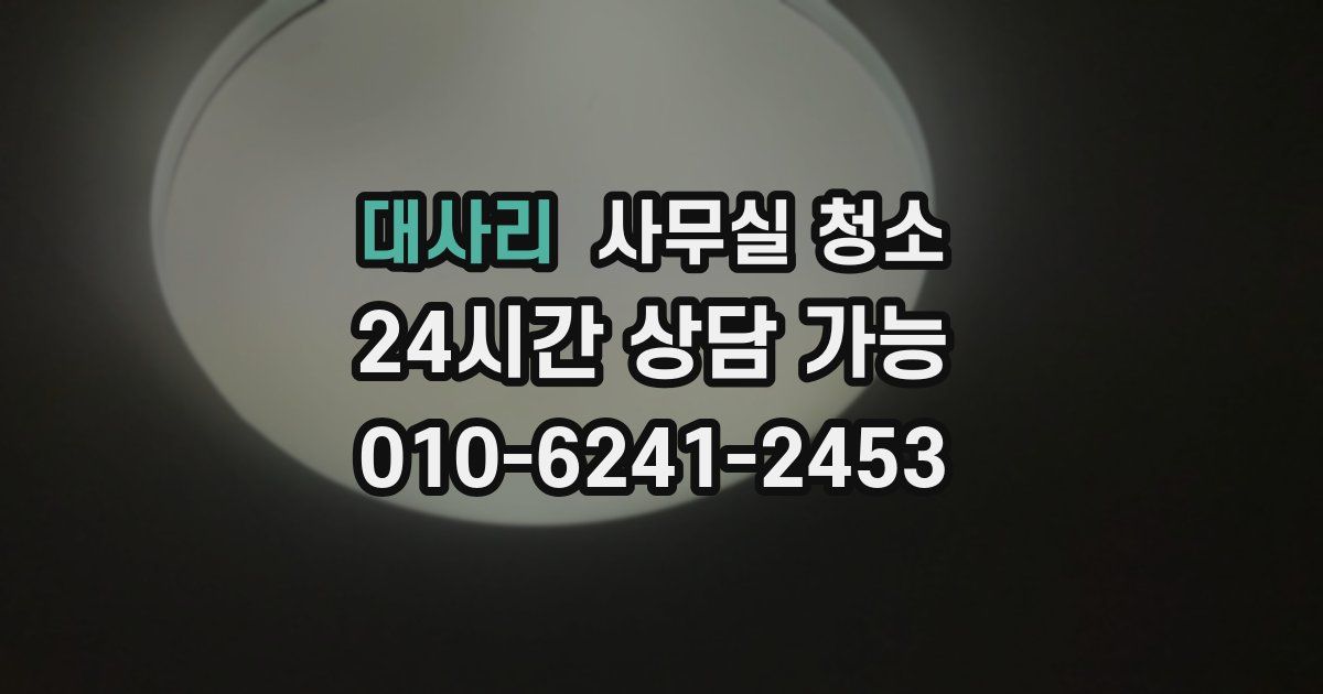 대사리 사무실 청소