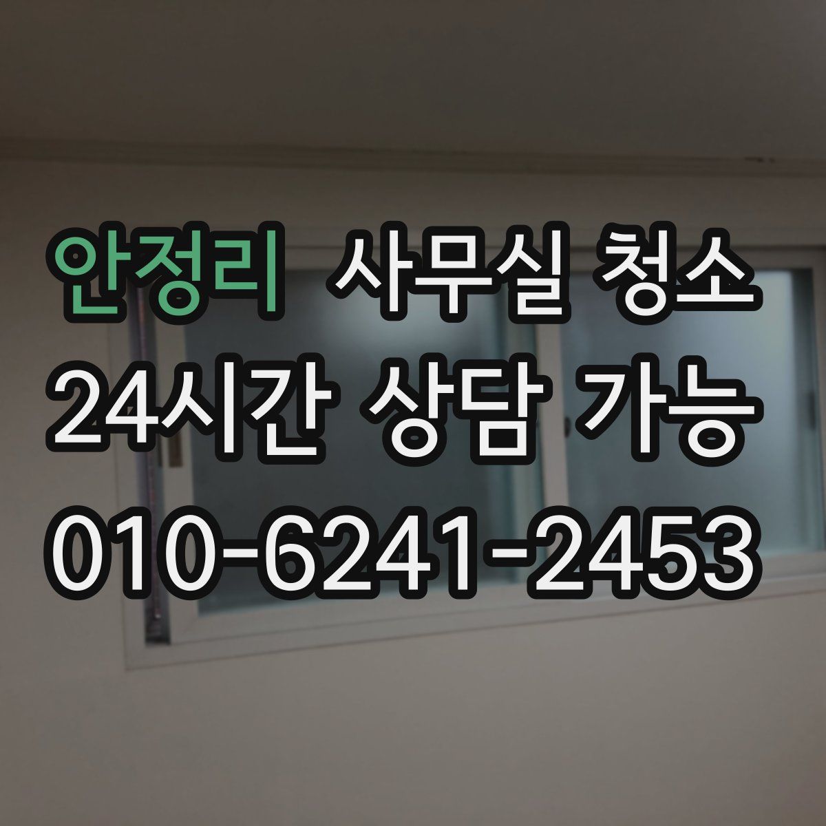 안정리 사무실 청소