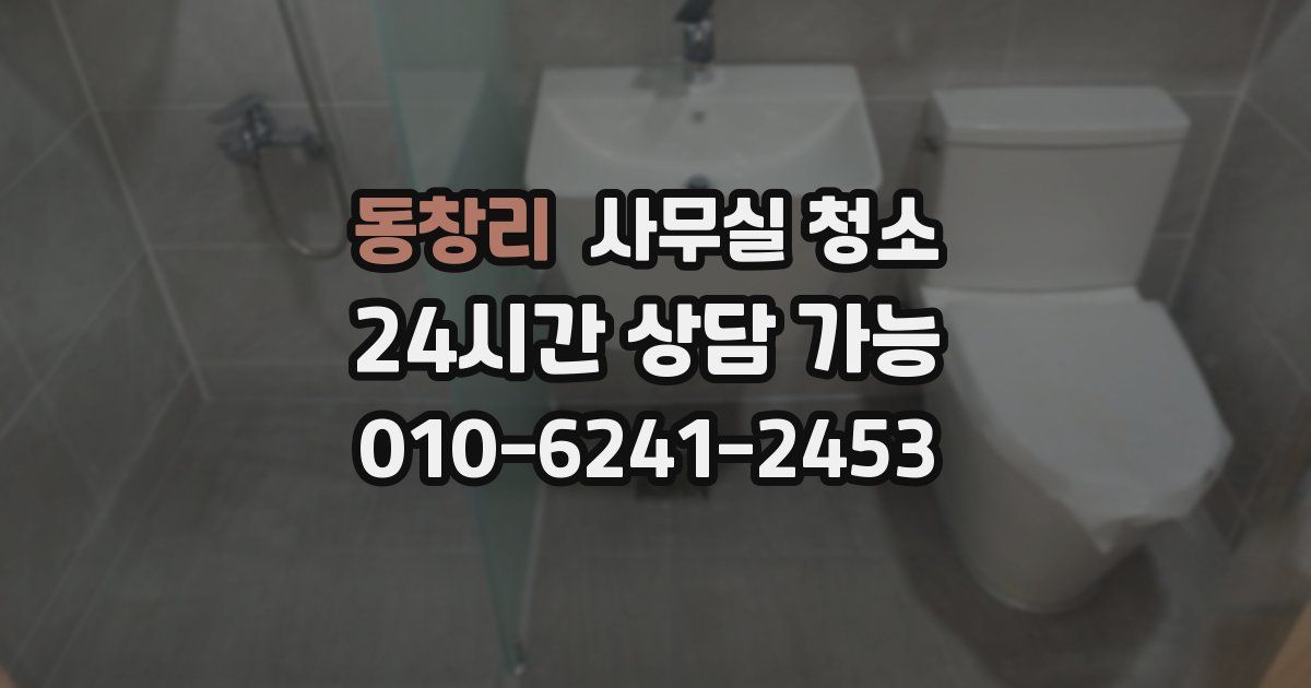 동창리 사무실 청소