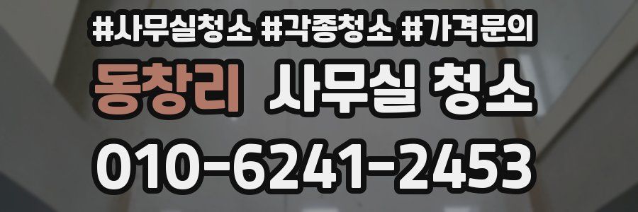 동창리 사무실 청소