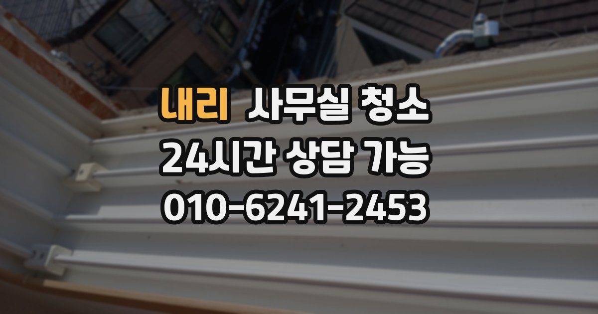 내리 사무실 청소