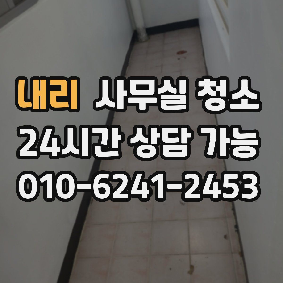 내리 사무실 청소
