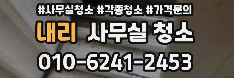 내리 사무실 청소