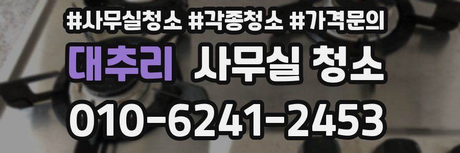 대추리 사무실 청소