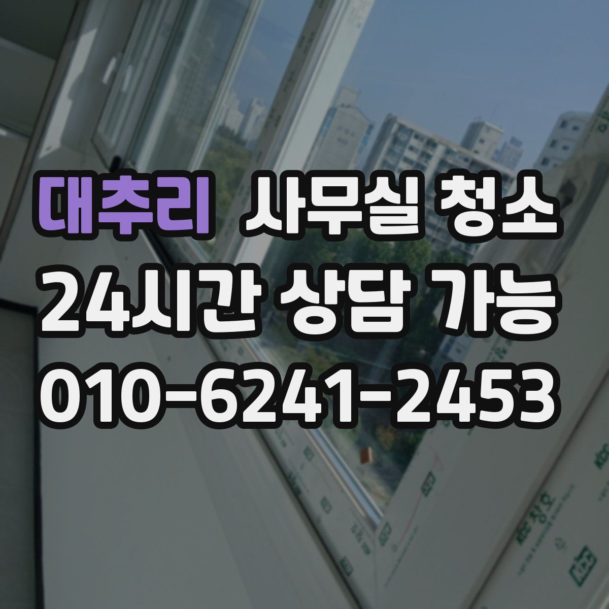 대추리 사무실 청소