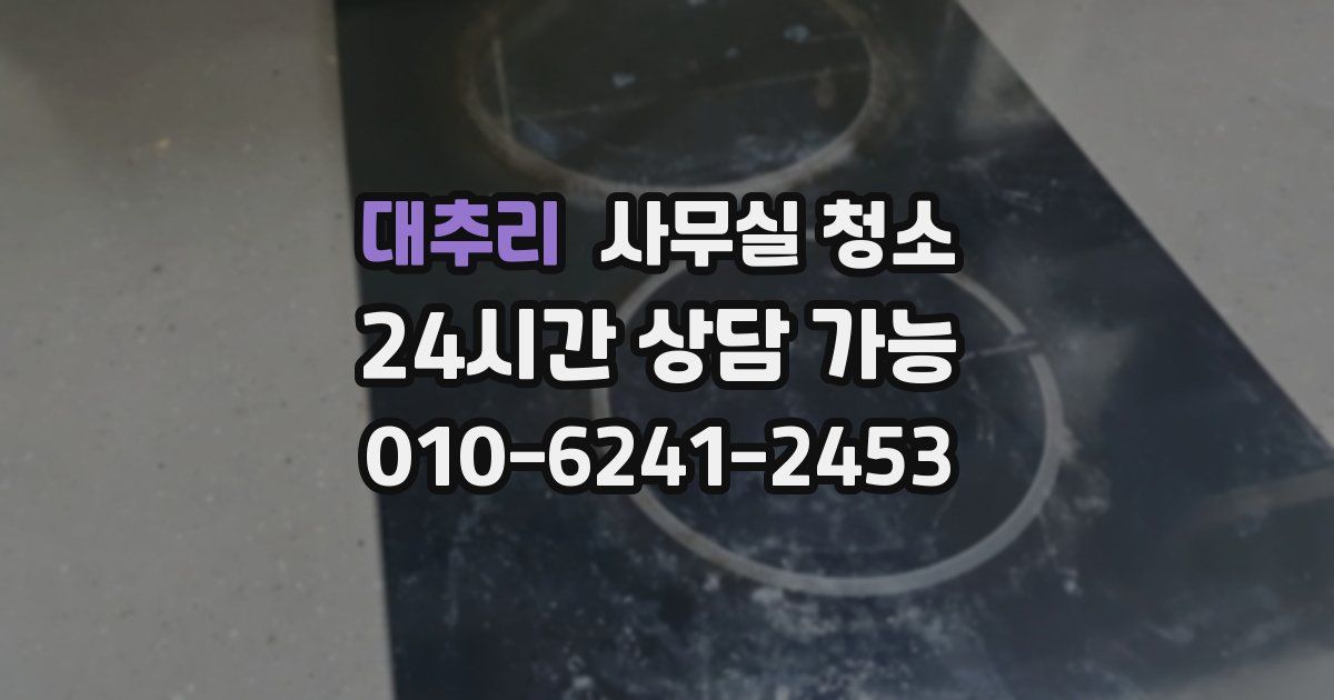 대추리 사무실 청소
