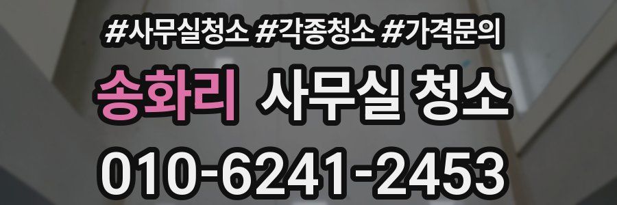 송화리 사무실 청소
