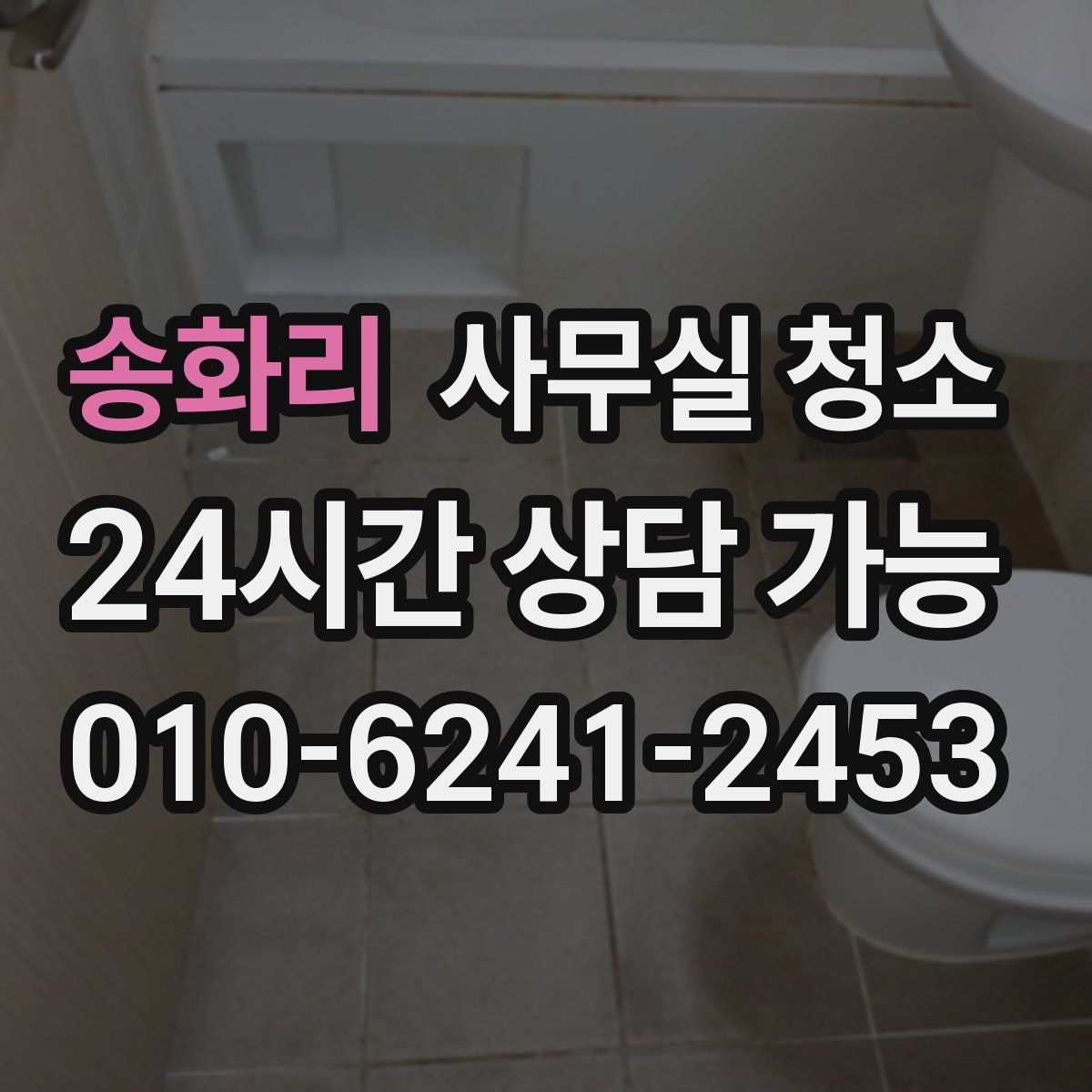 송화리 사무실 청소