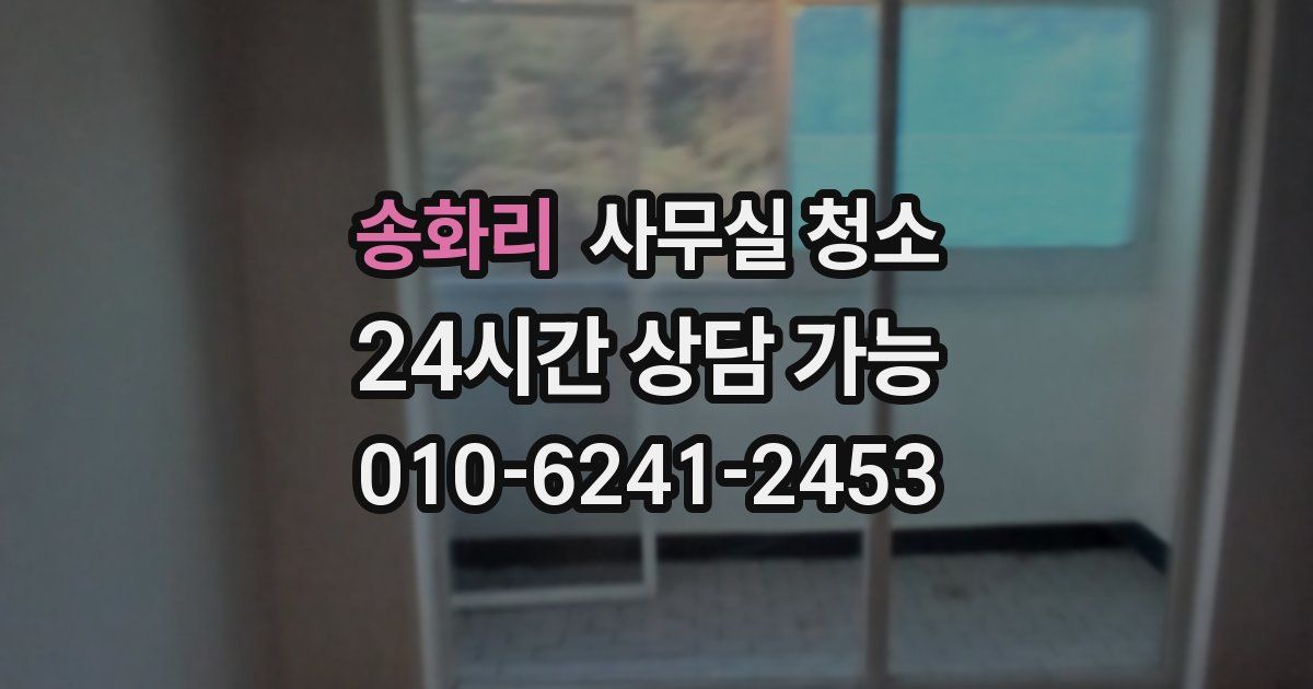 송화리 사무실 청소