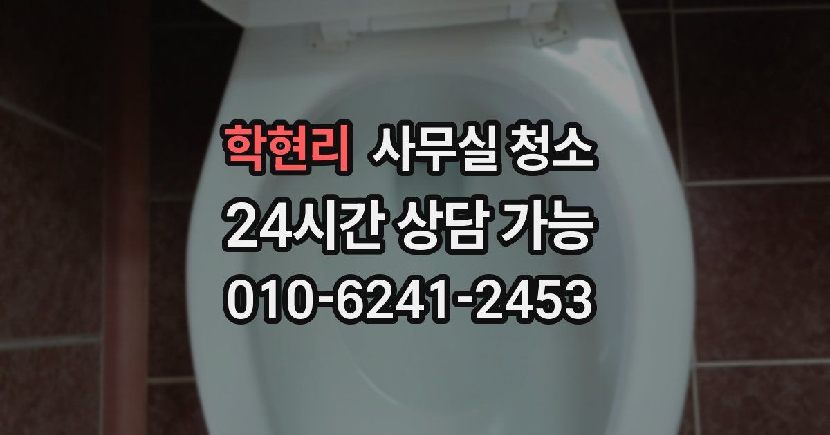 학현리 사무실 청소