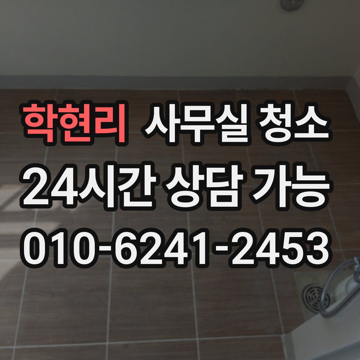 학현리 사무실 청소
