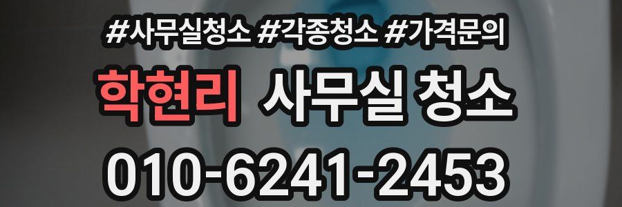 학현리 사무실 청소