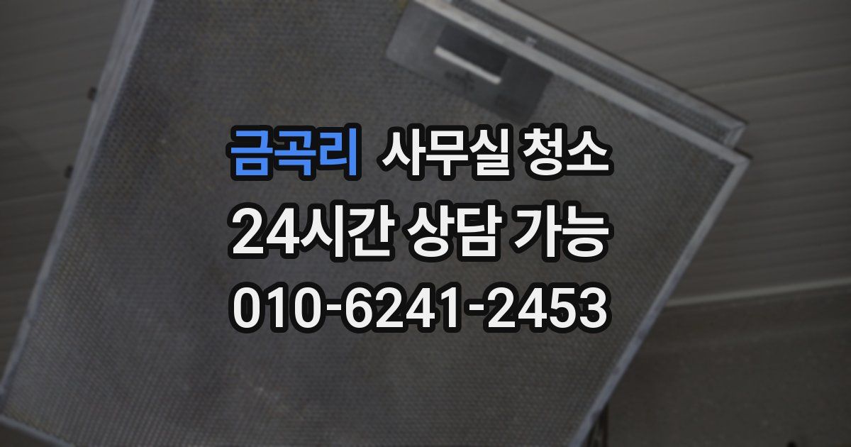 금곡리 사무실 청소