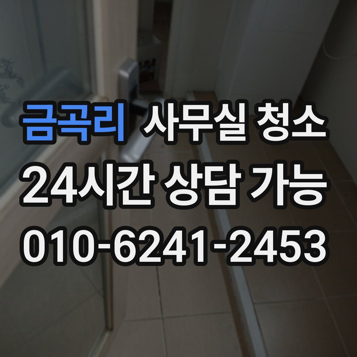 금곡리 사무실 청소