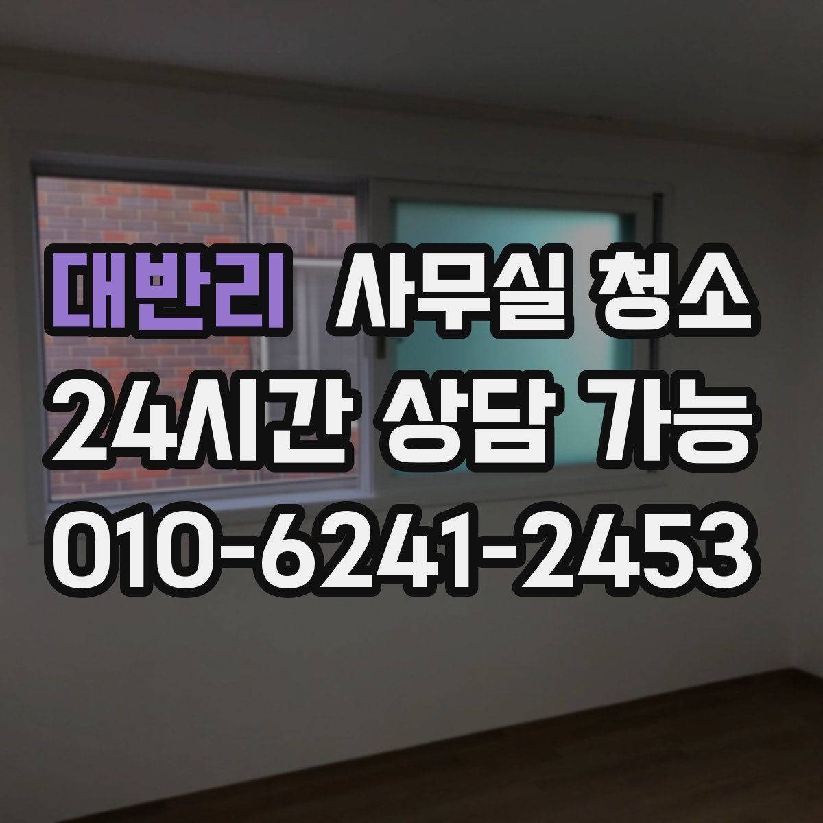 대반리 사무실 청소