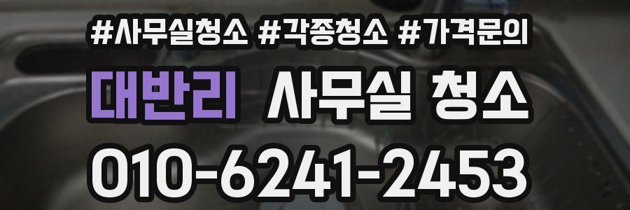 대반리 사무실 청소