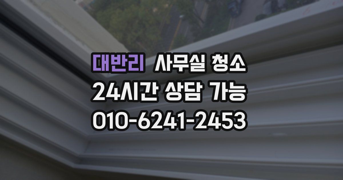 대반리 사무실 청소