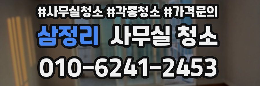 삼정리 사무실 청소