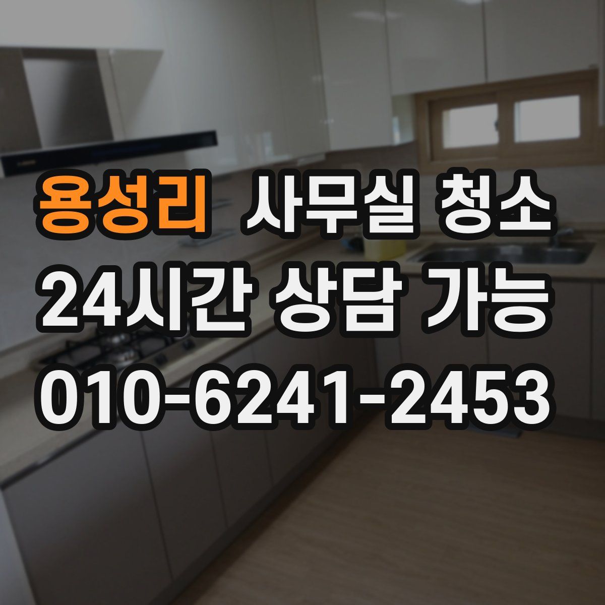 용성리 사무실 청소