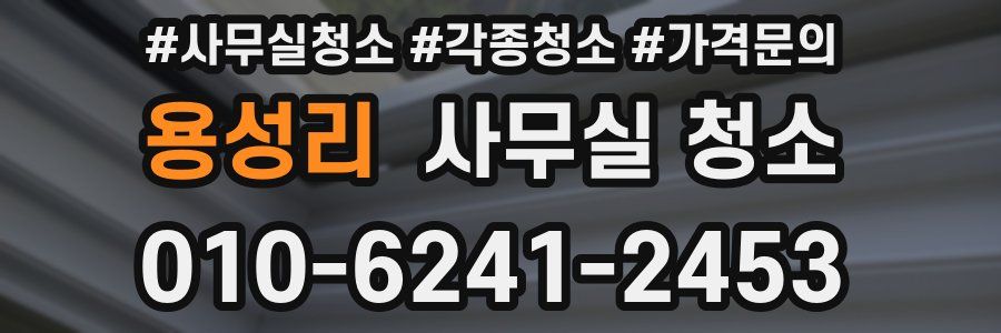 용성리 사무실 청소