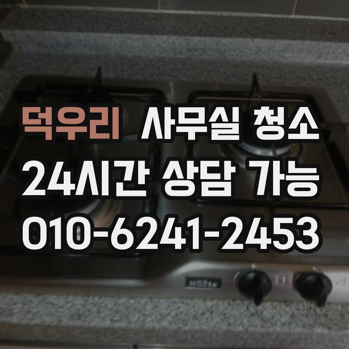 덕우리 사무실 청소