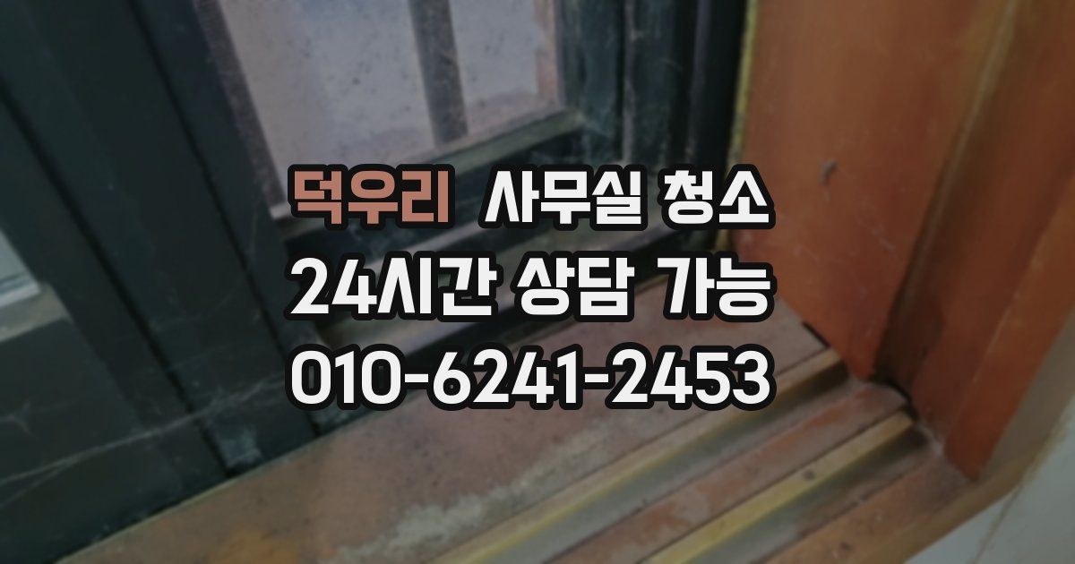 덕우리 사무실 청소