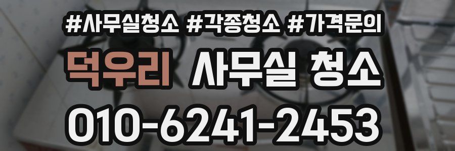 덕우리 사무실 청소