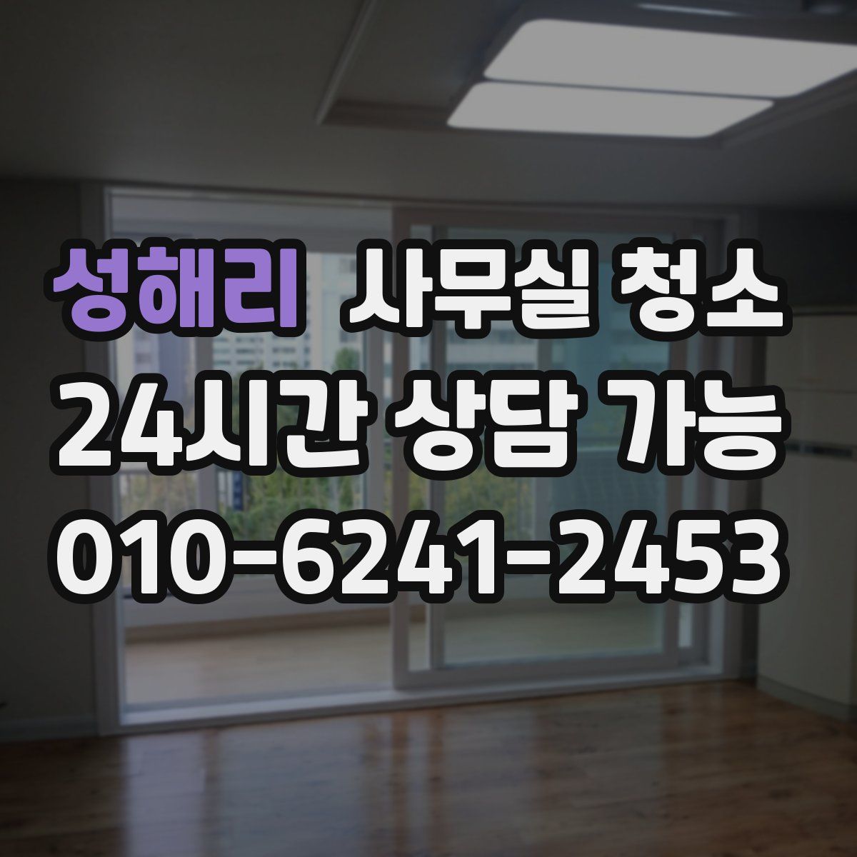 성해리 사무실 청소