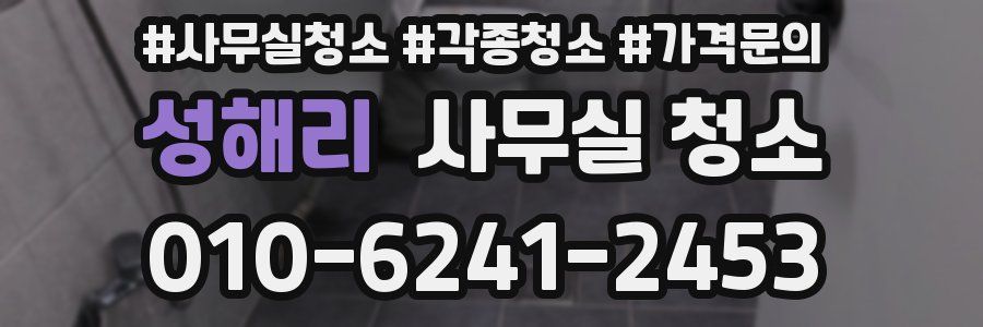 성해리 사무실 청소