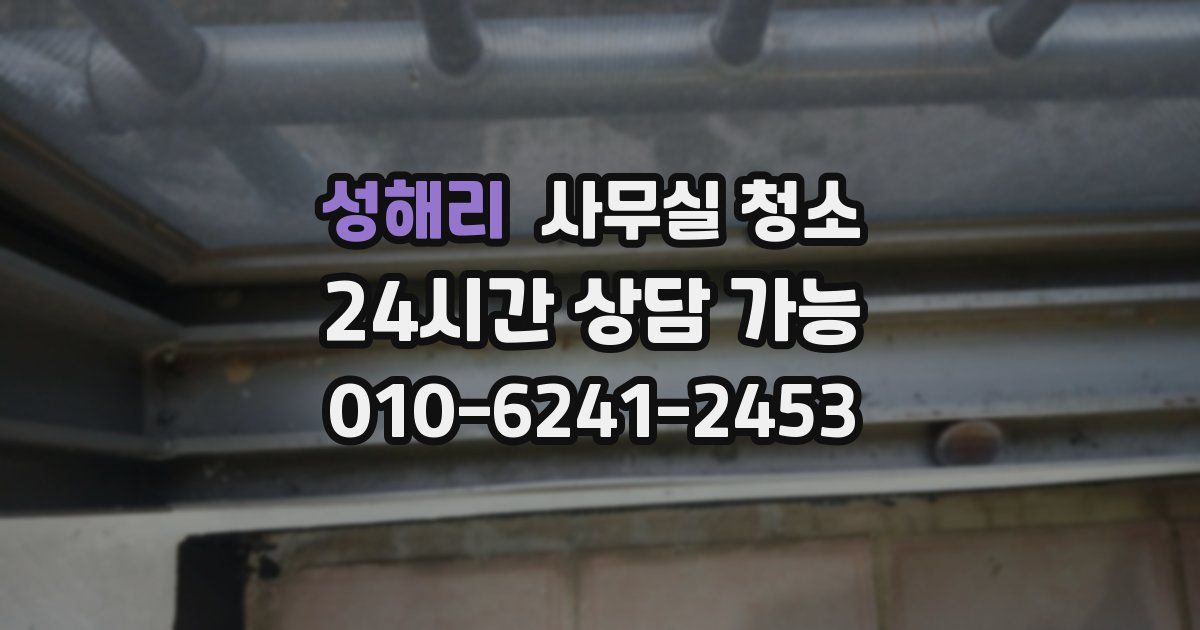 성해리 사무실 청소