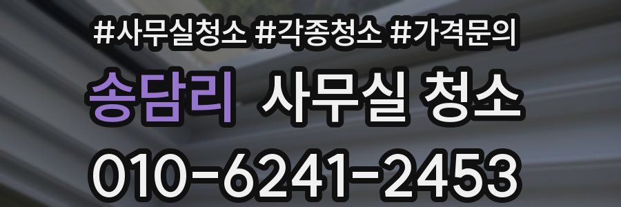 송담리 사무실 청소