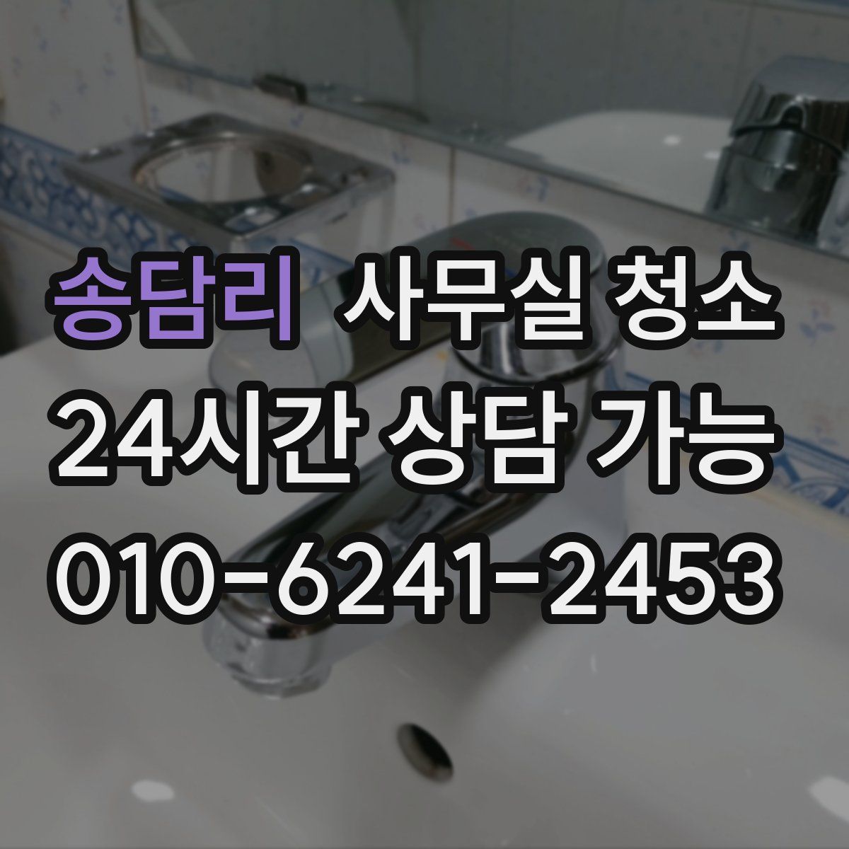 송담리 사무실 청소