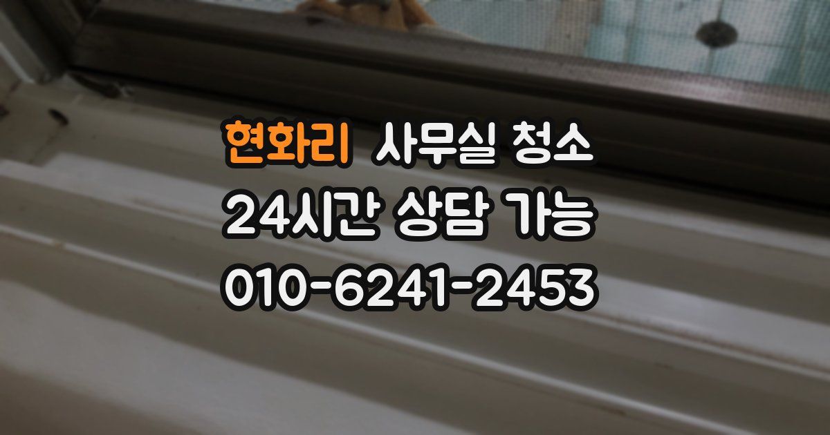 현화리 사무실 청소