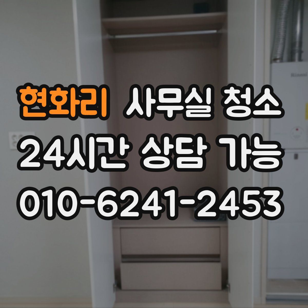 현화리 사무실 청소