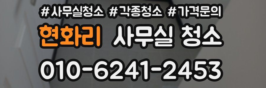 현화리 사무실 청소