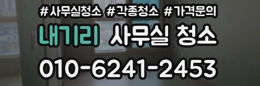 내기리 사무실 청소