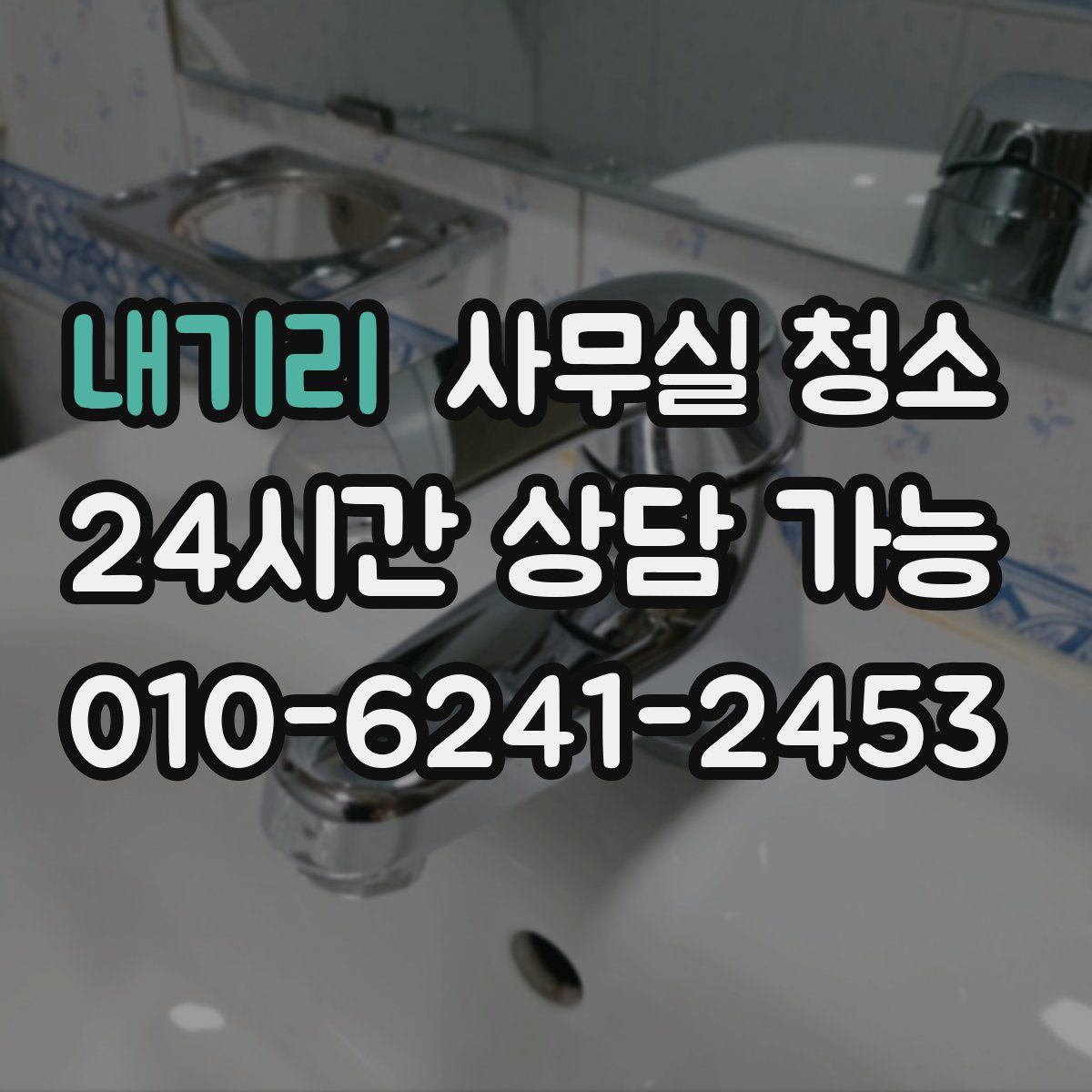 내기리 사무실 청소