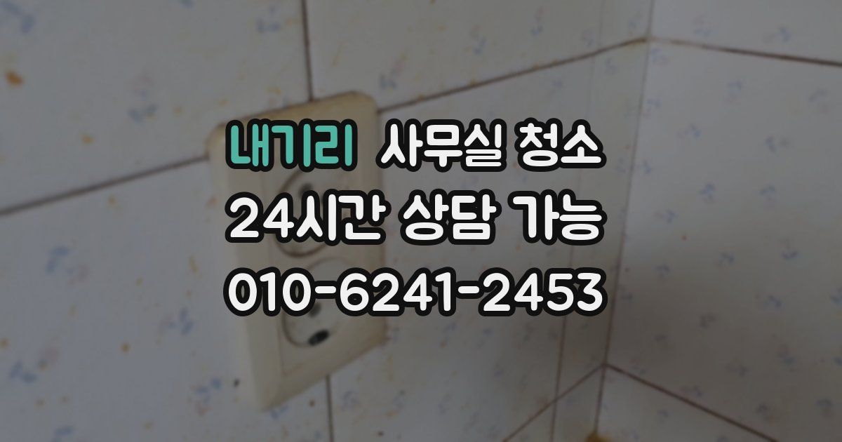 내기리 사무실 청소