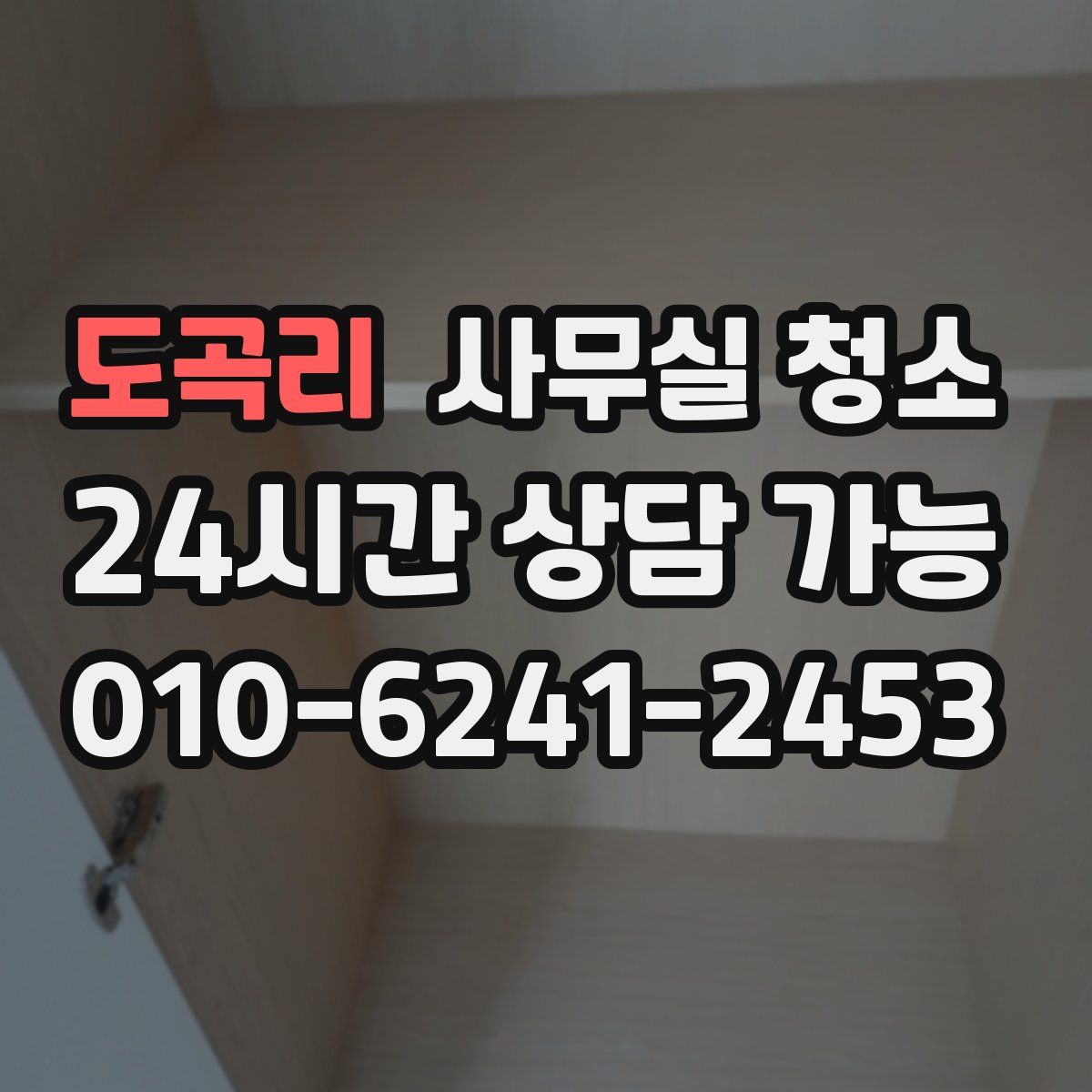도곡리 사무실 청소