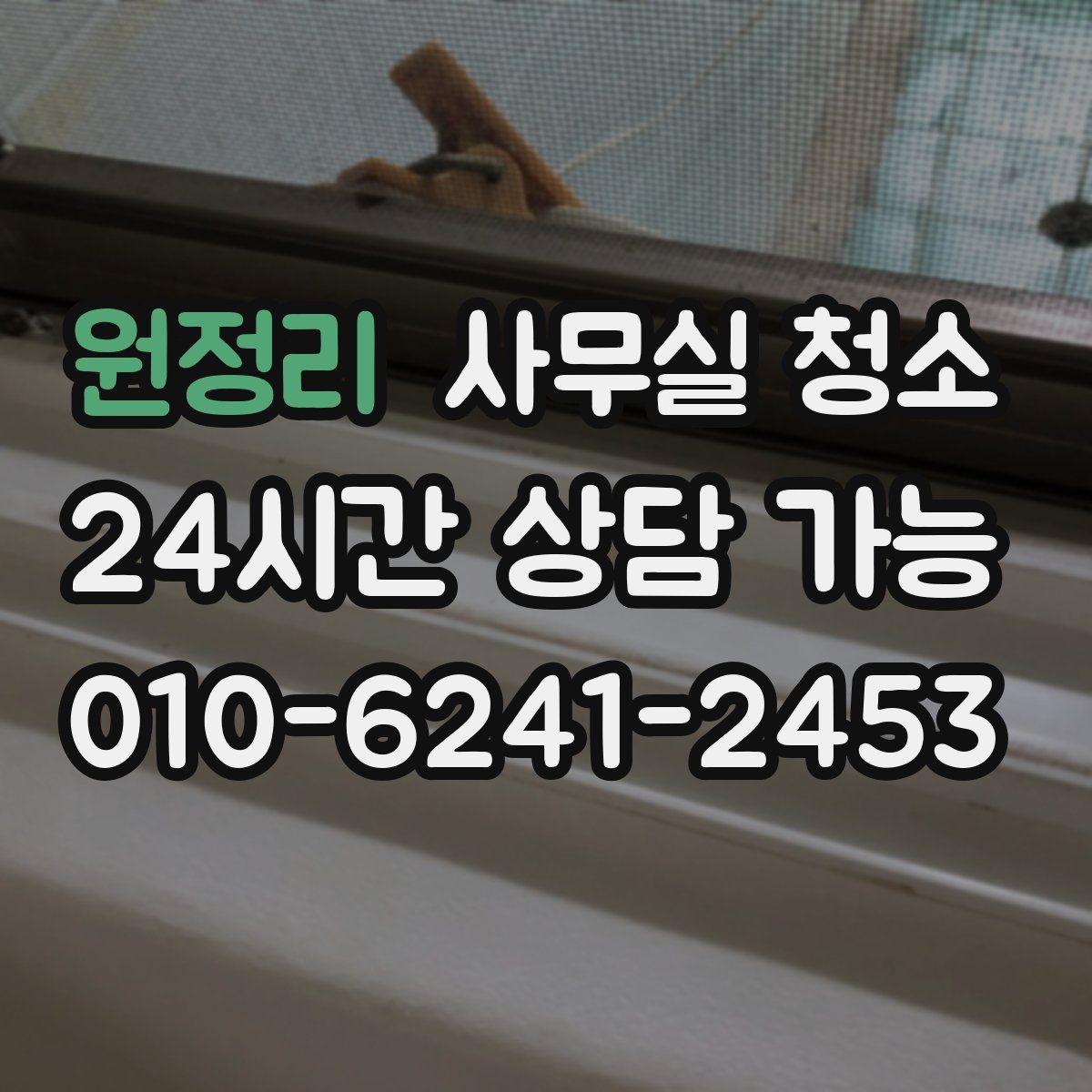 원정리 사무실 청소