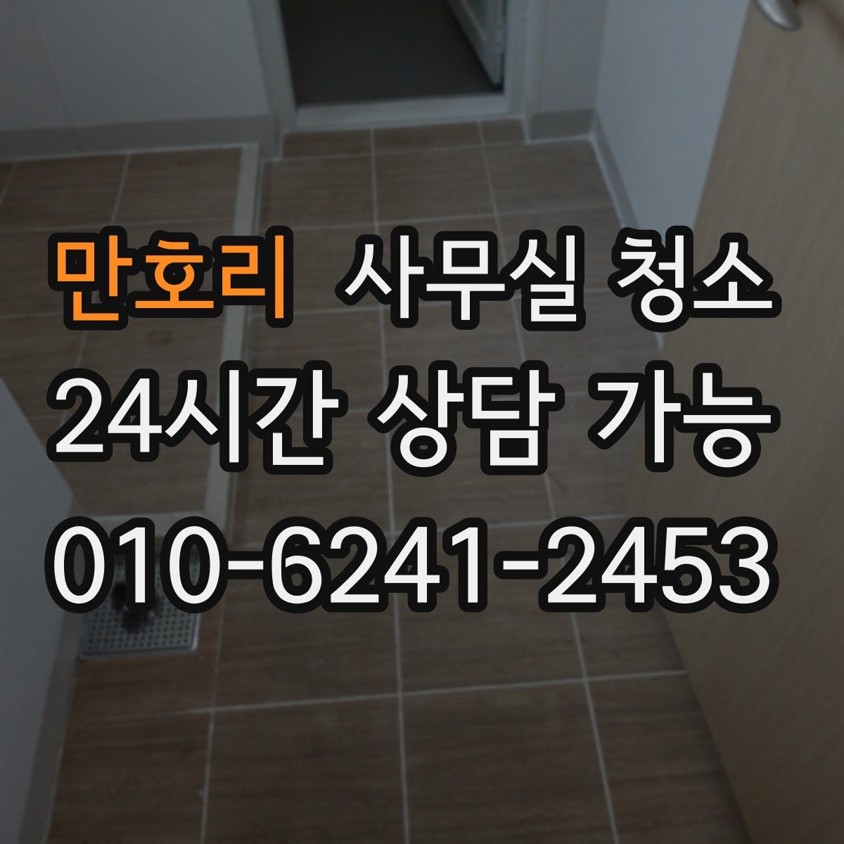 만호리 사무실 청소