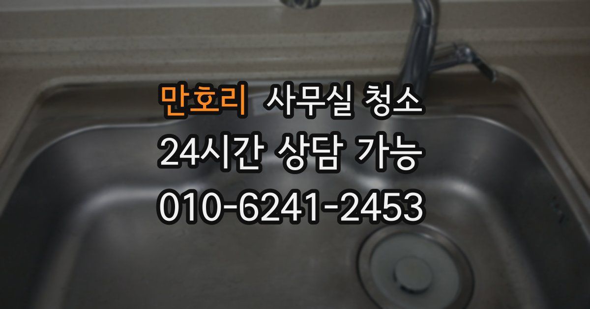 만호리 사무실 청소